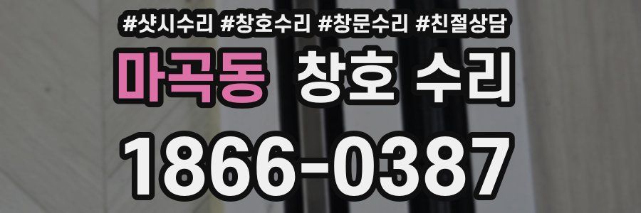 마곡동 창호 수리