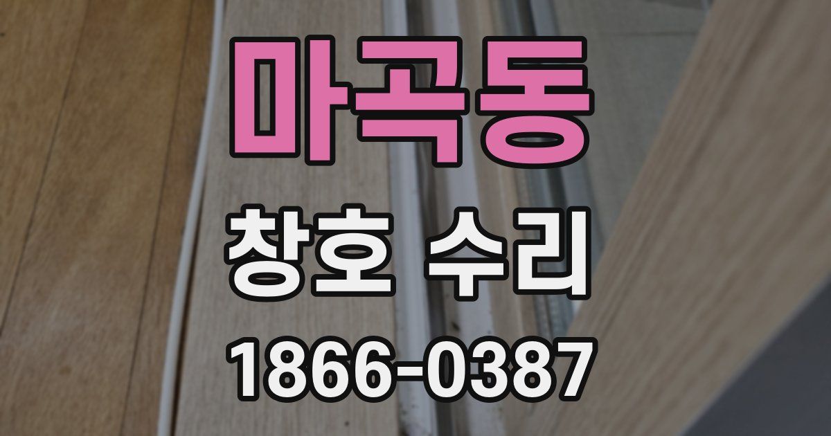 마곡동 창호 수리