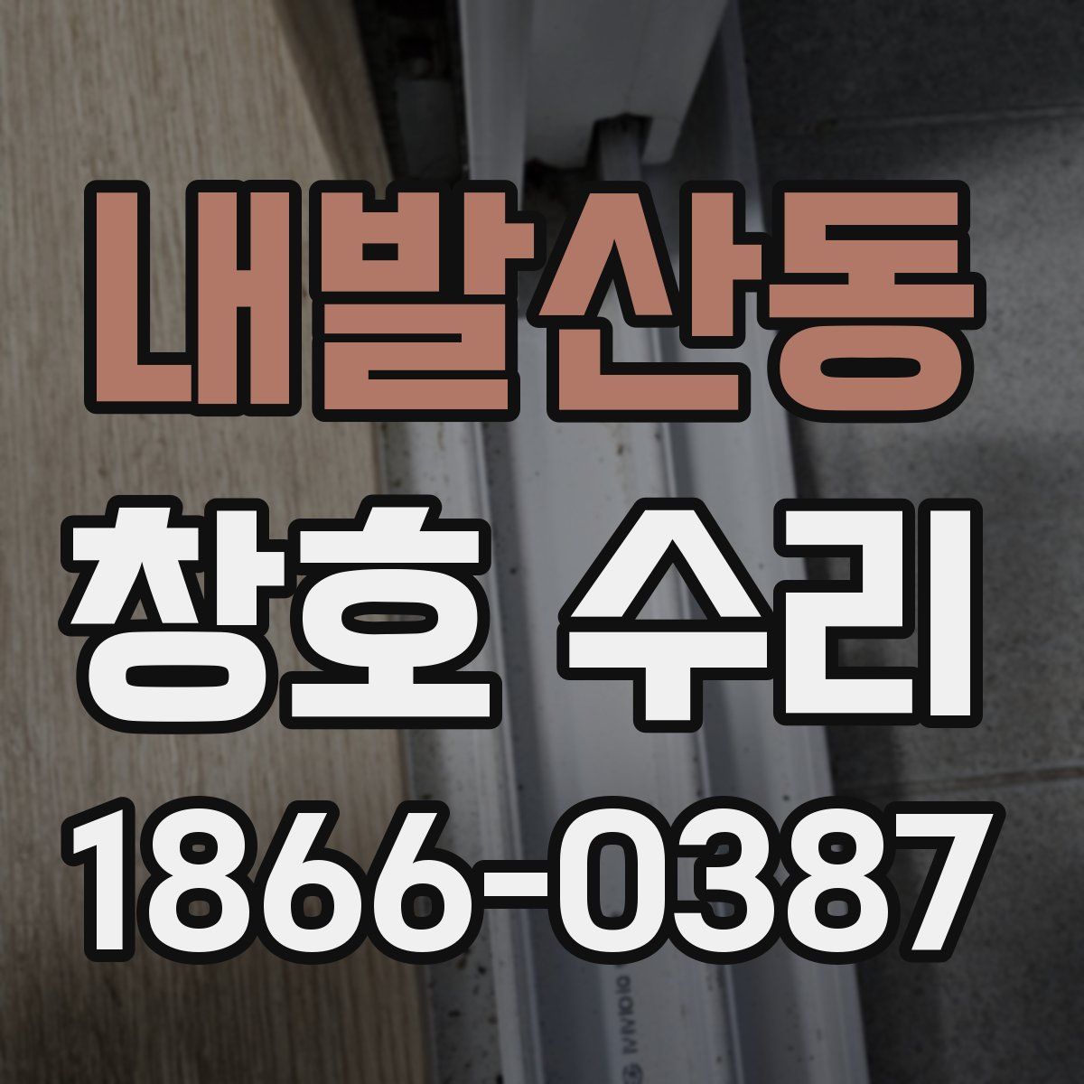 내발산동 창호 수리