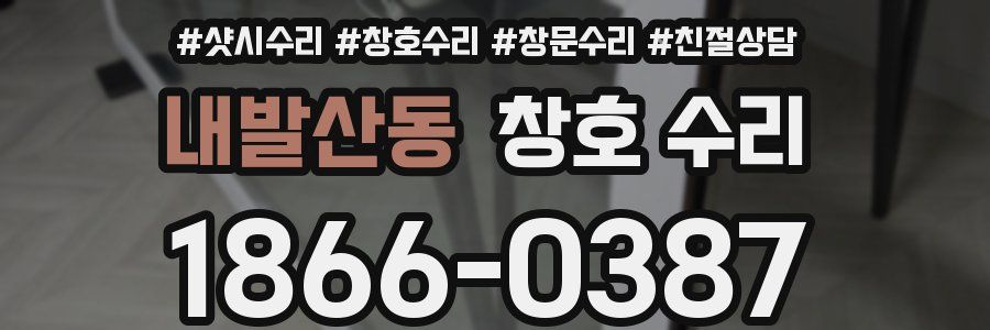 내발산동 창호 수리