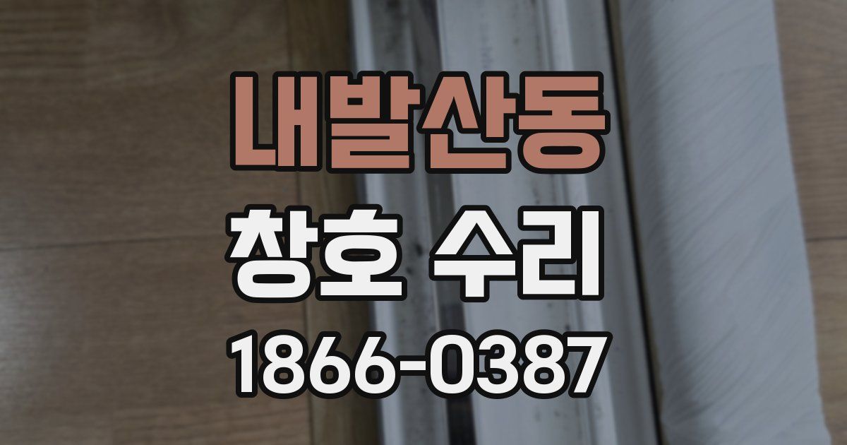 내발산동 창호 수리
