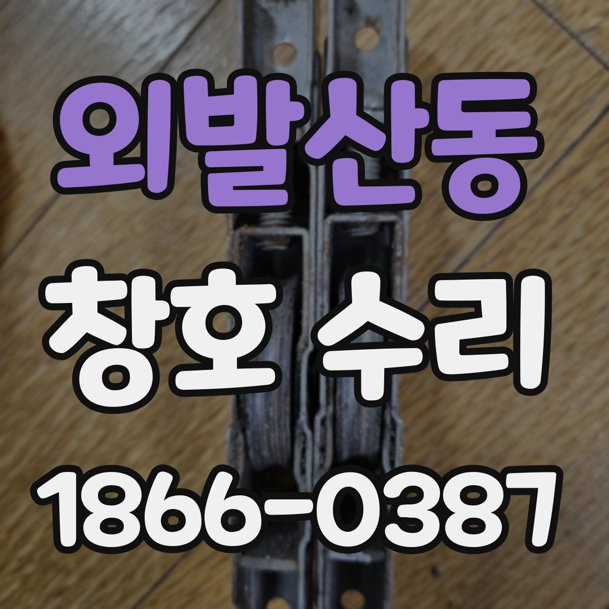 외발산동 창호 수리