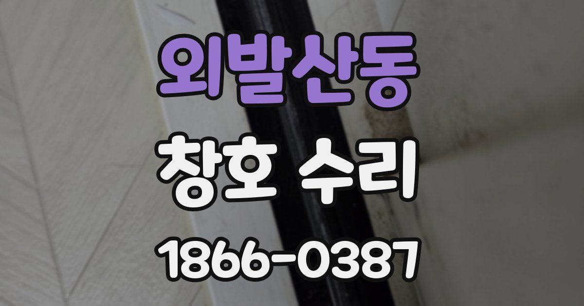 외발산동 창호 수리