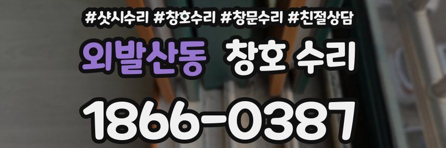 외발산동 창호 수리