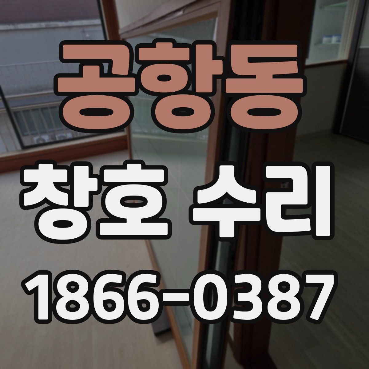 공항동 창호 수리