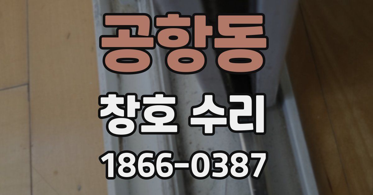 공항동 창호 수리