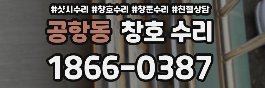 공항동 창호 수리