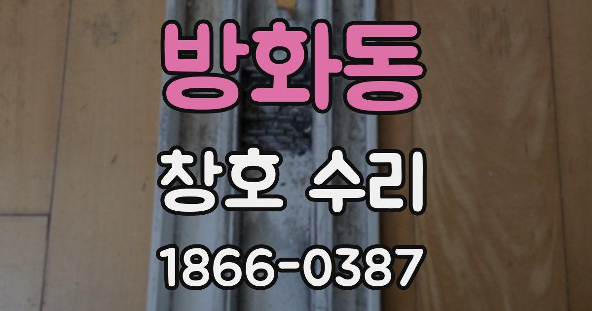 방화동 창호 수리