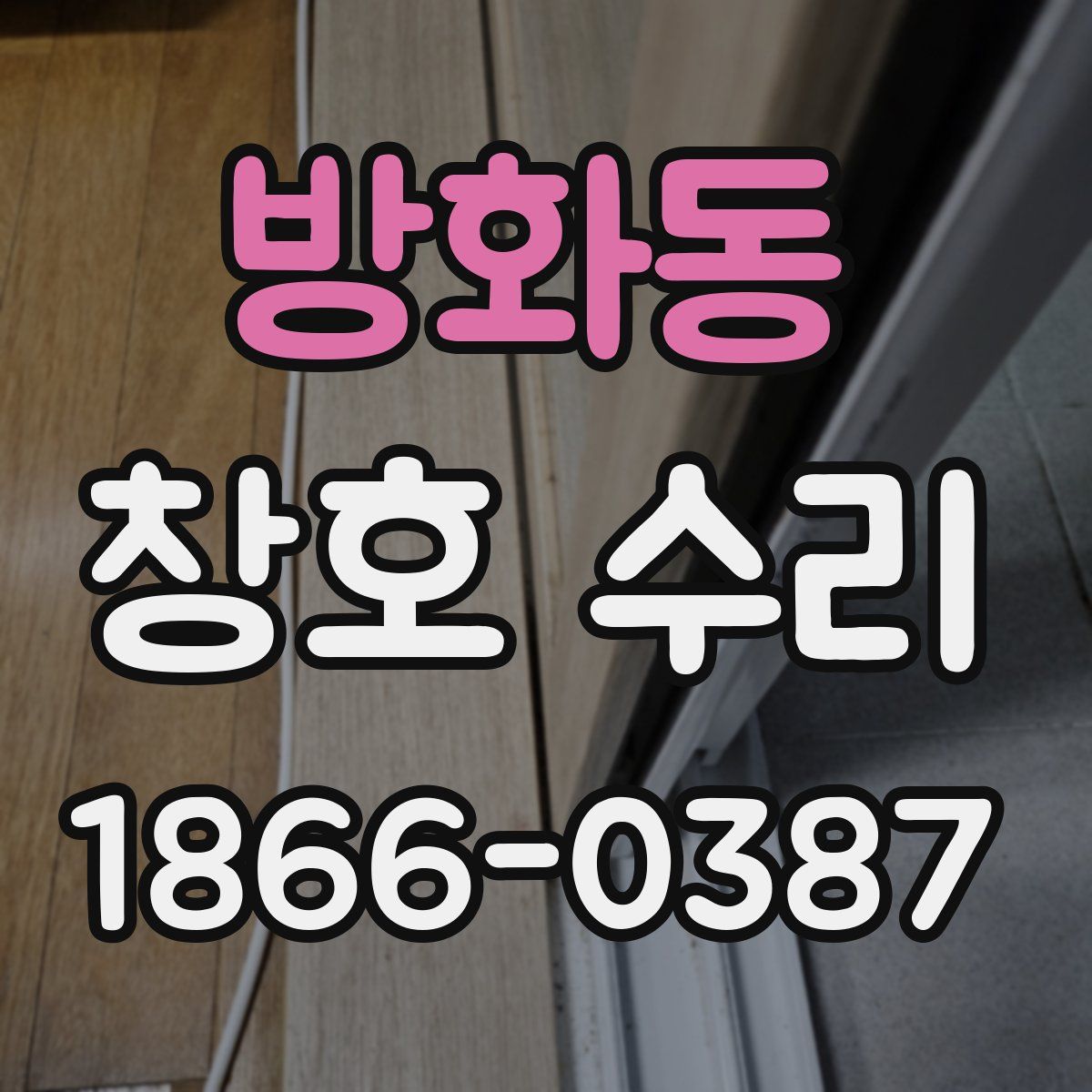 방화동 창호 수리