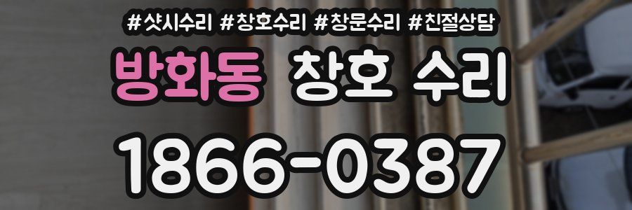 방화동 창호 수리