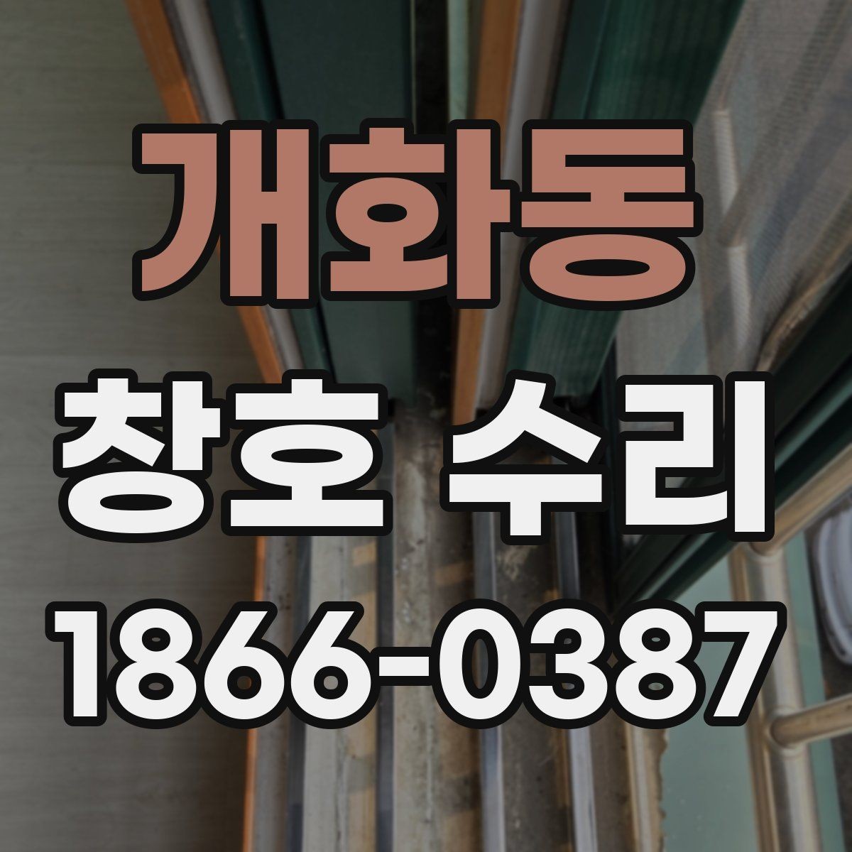 개화동 창호 수리 전 점검표로 확인해야 할 내용