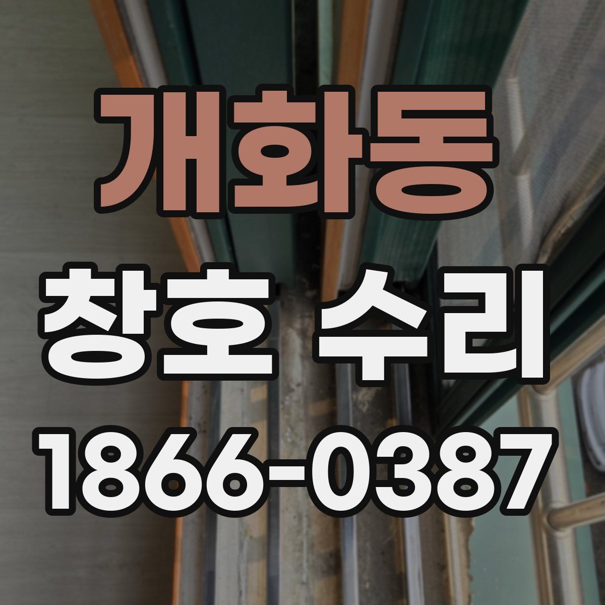개화동 창호 수리