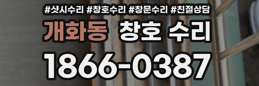개화동 창호 수리