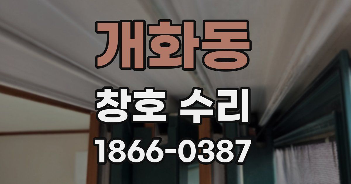 개화동 창호 수리