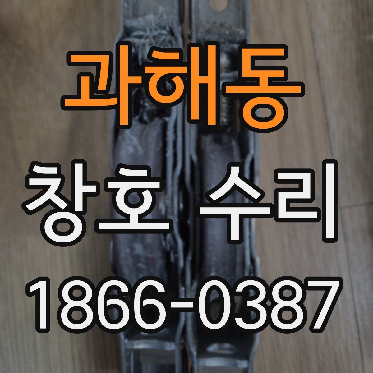 과해동 창호 수리
