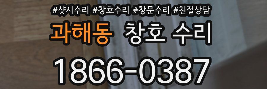 과해동 창호 수리