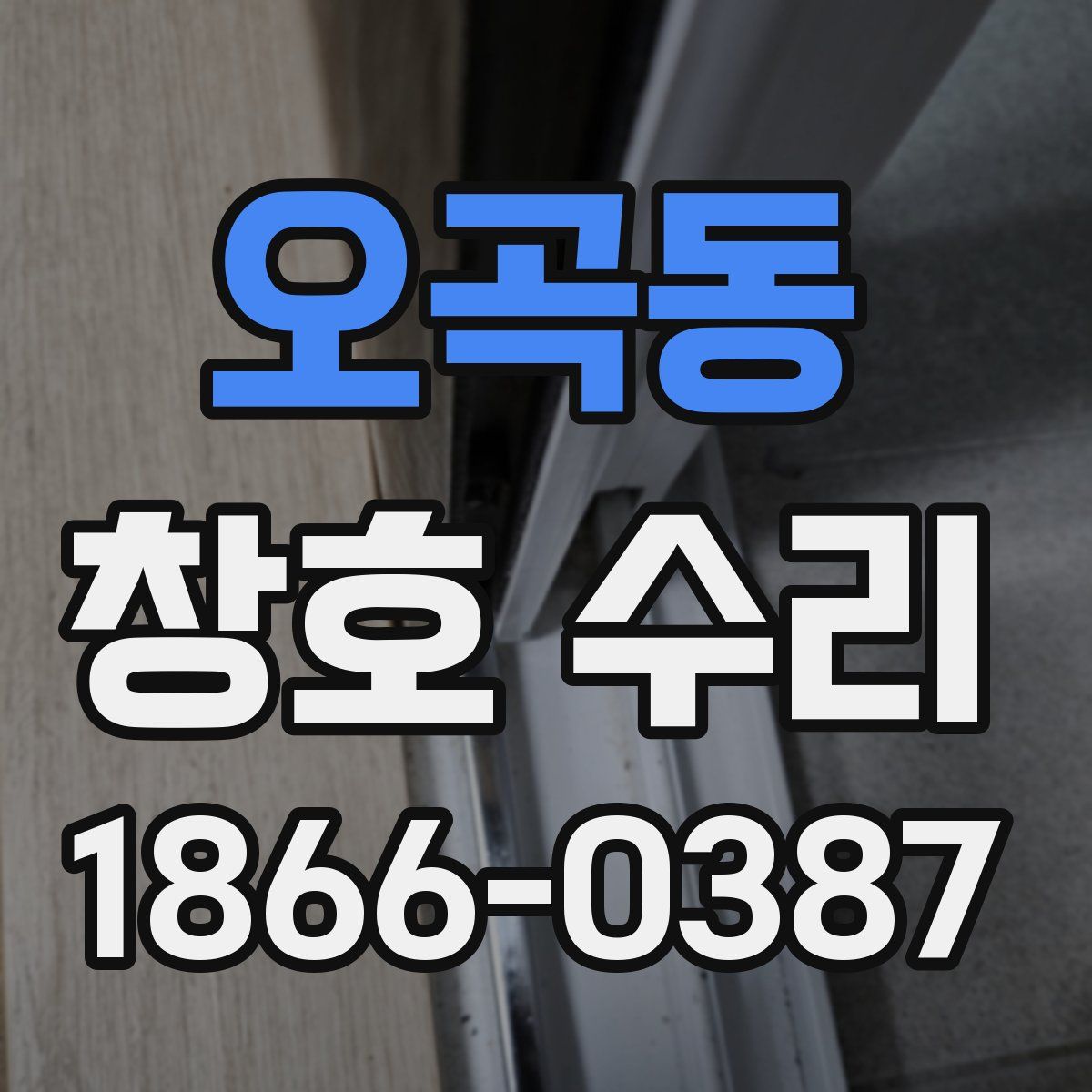 오곡동 창호 수리