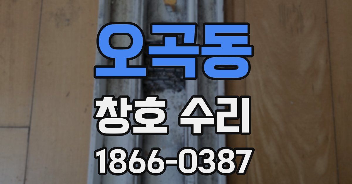 오곡동 창호 수리