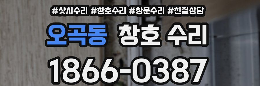 오곡동 창호 수리