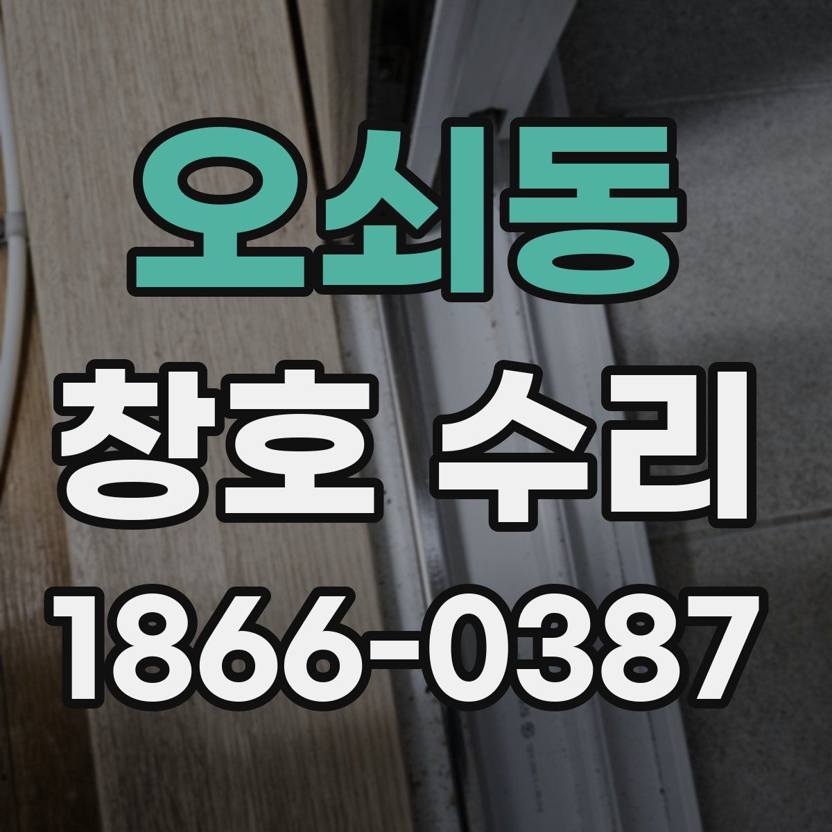 오쇠동 창호 수리