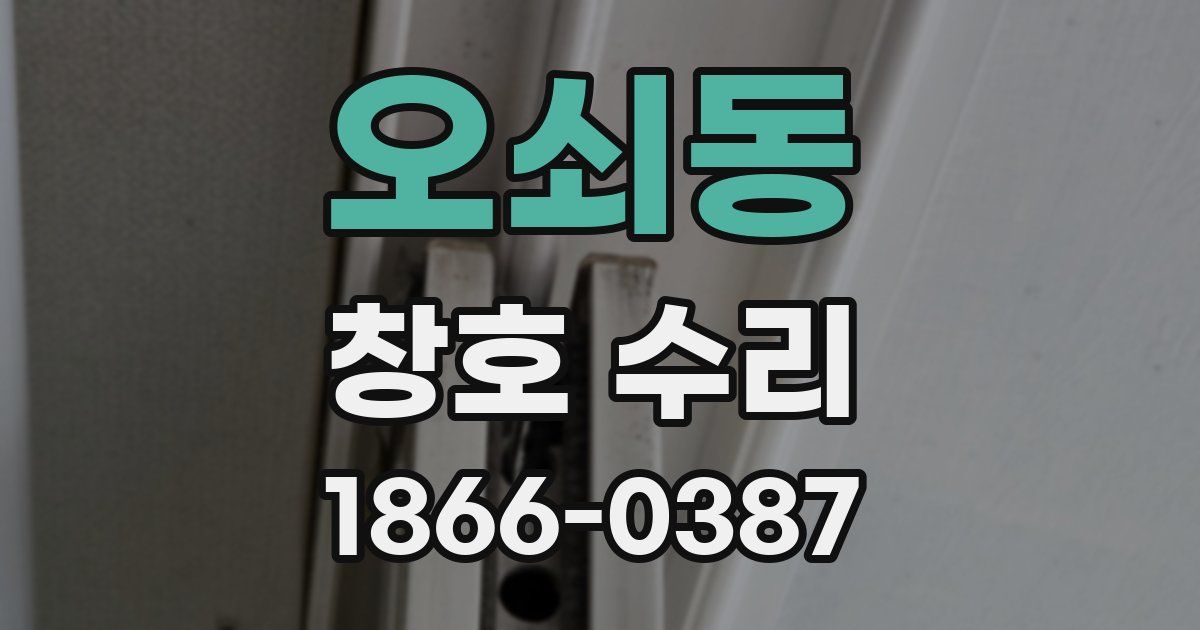 오쇠동 창호 수리