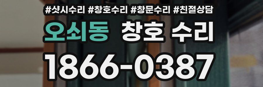 오쇠동 창호 수리