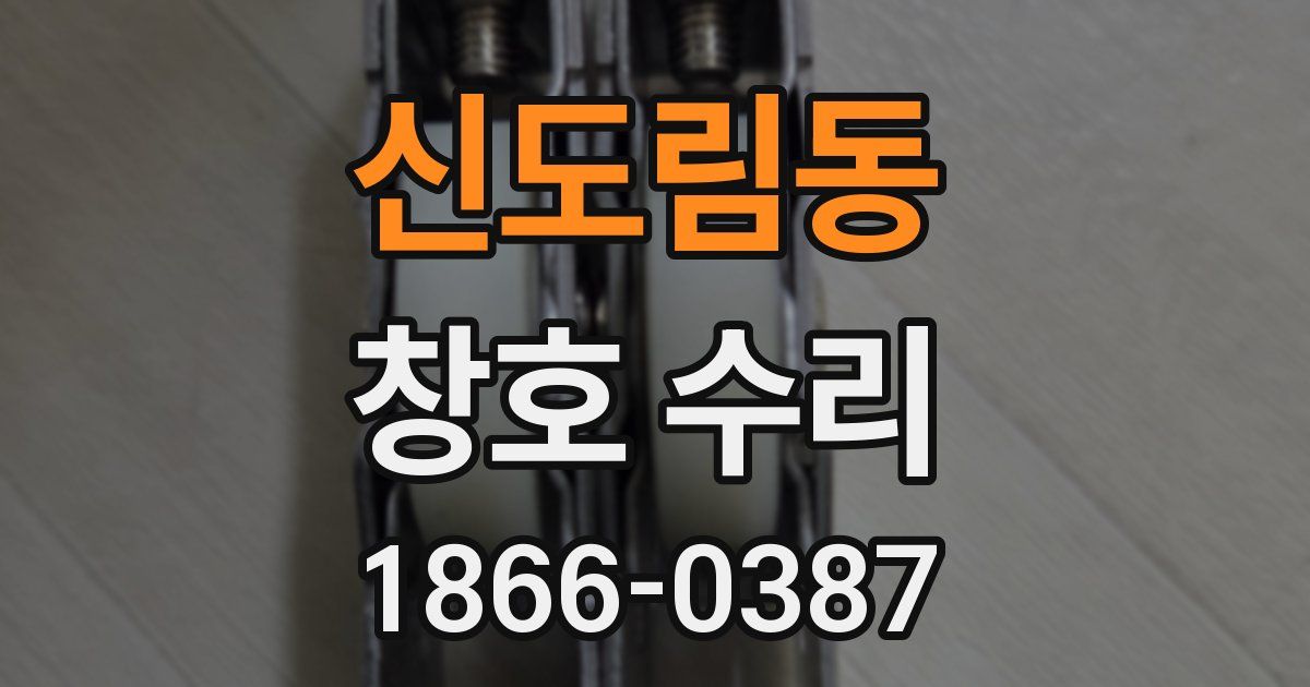신도림동 창호 수리