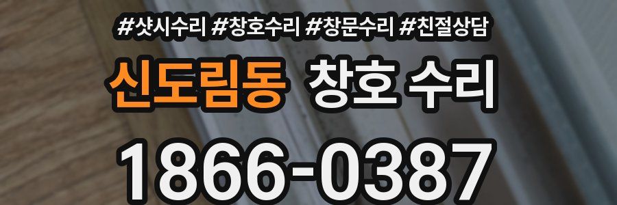 신도림동 창호 수리