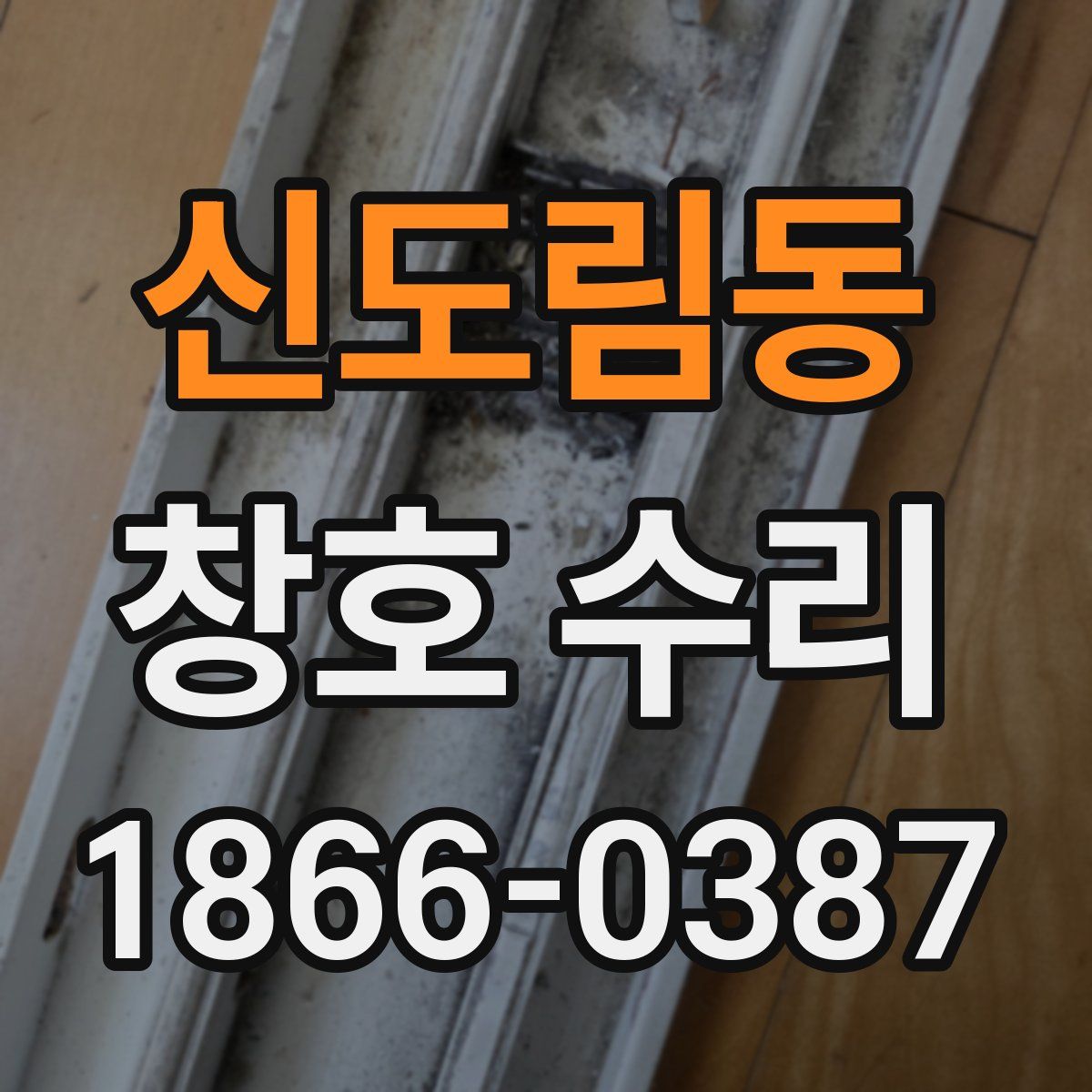 신도림동 창호 수리