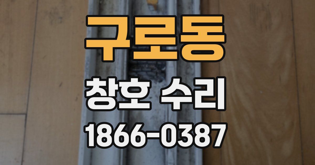 구로동 창호 수리