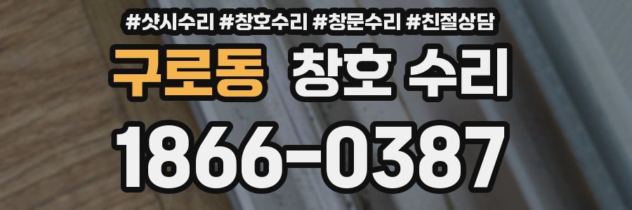 구로동 창호 수리