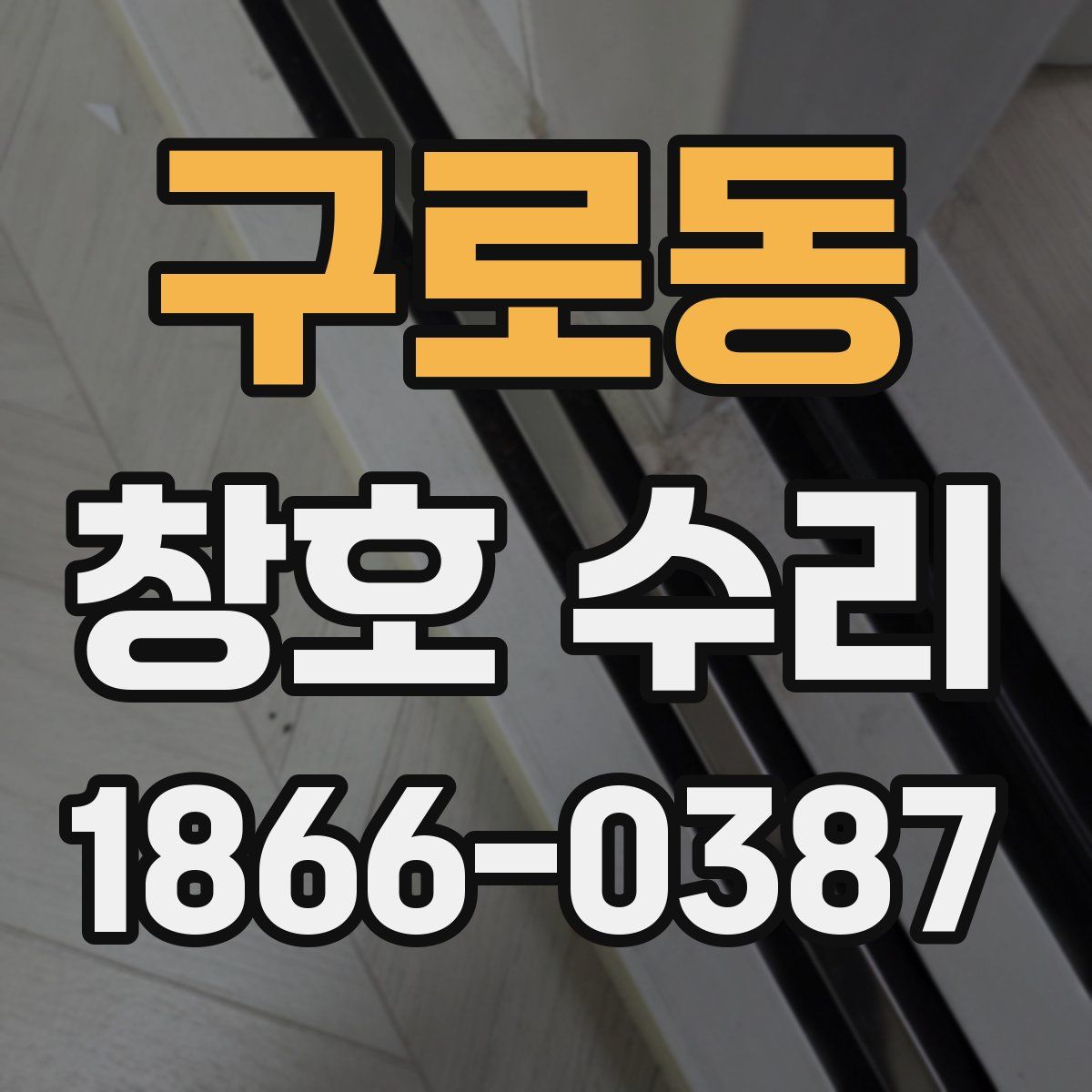 구로동 창호 수리