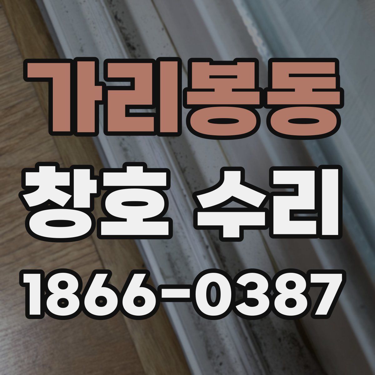 가리봉동 창호 수리