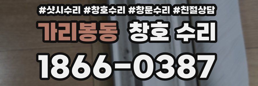 가리봉동 창호 수리