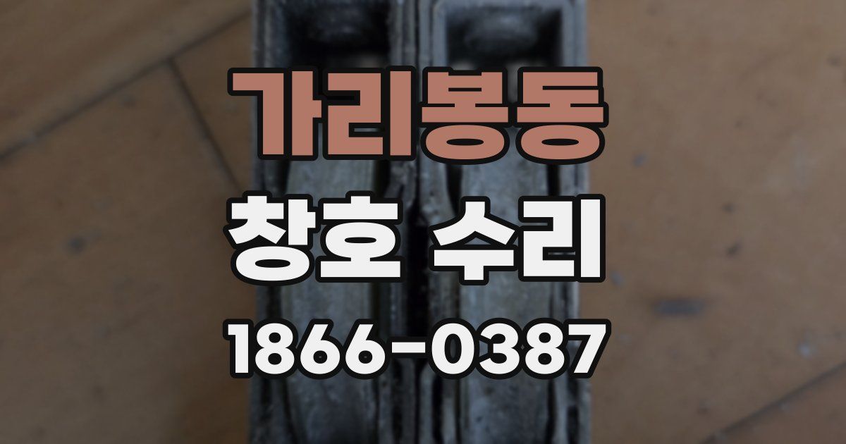 가리봉동 창호 수리