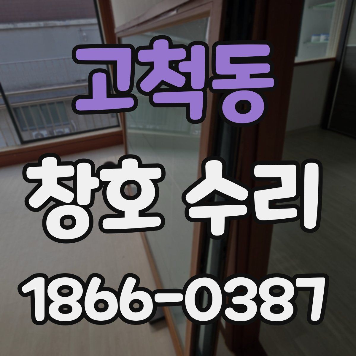 고척동 창호 수리 후 만족도를 높이는 점검 항목