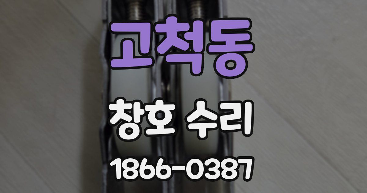 고척동 창호 수리