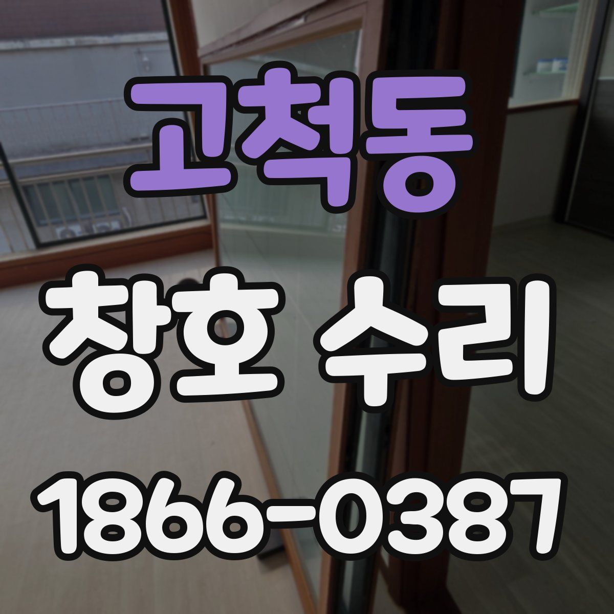 고척동 창호 수리