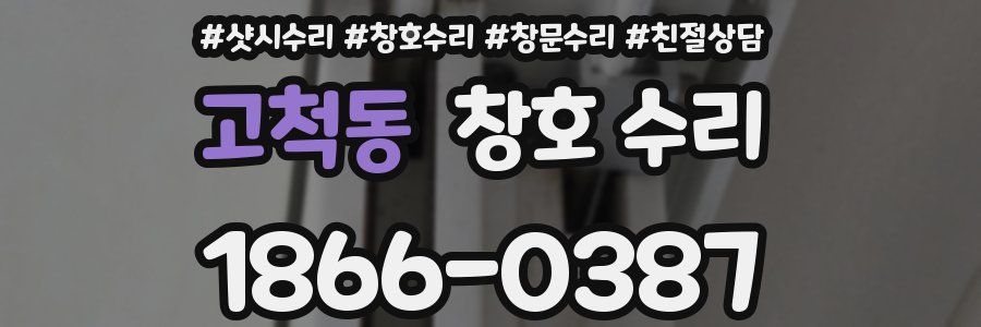 고척동 창호 수리