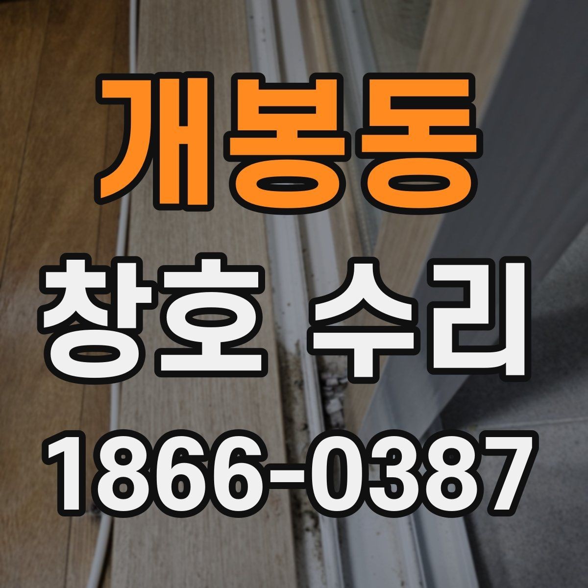 개봉동 창호 수리 시기에 따라 달라지는 점