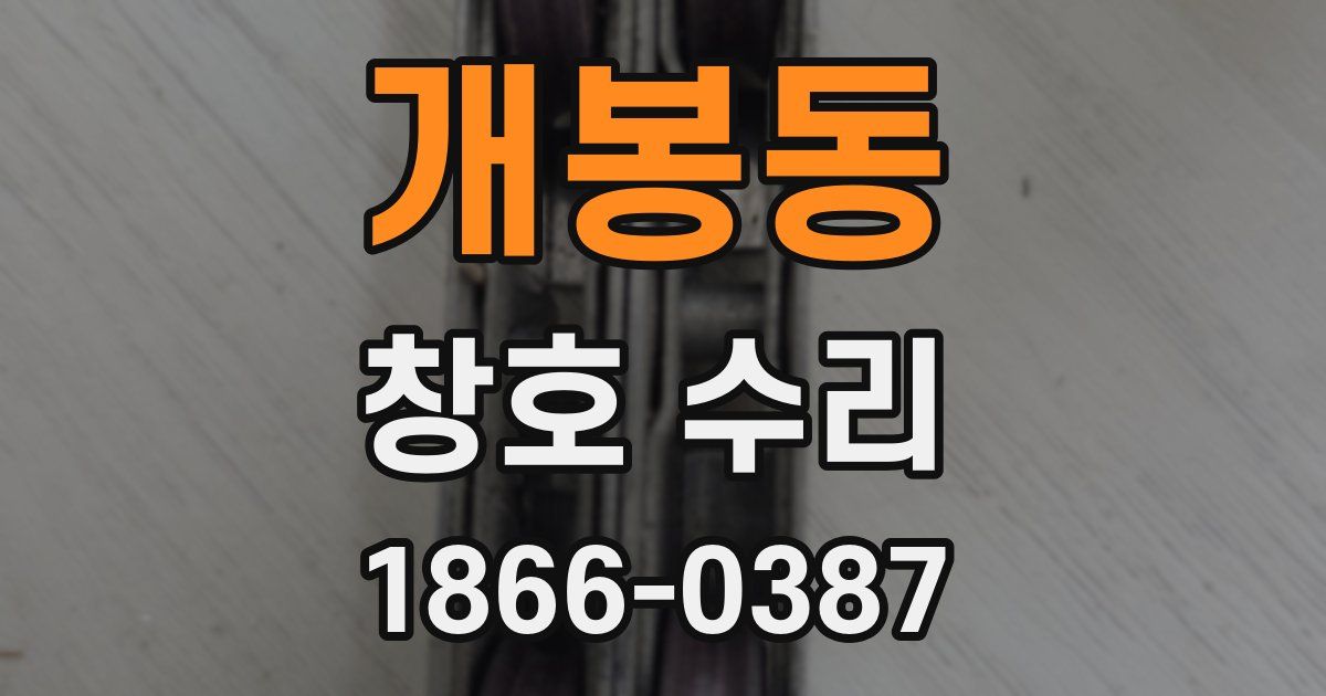 개봉동 창호 수리