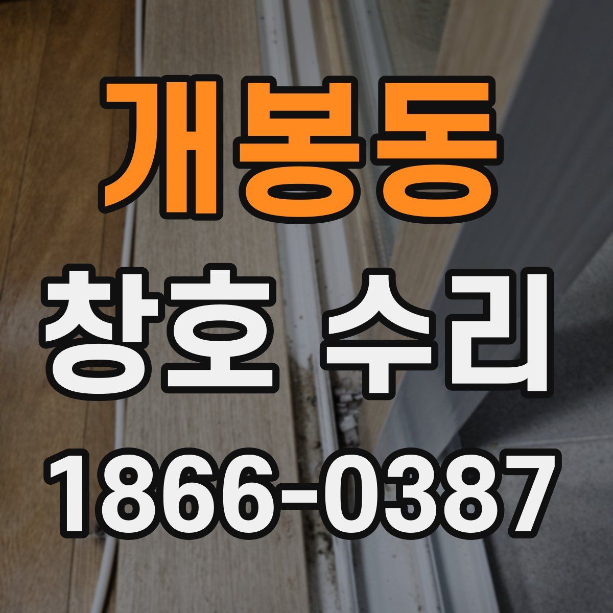 개봉동 창호 수리