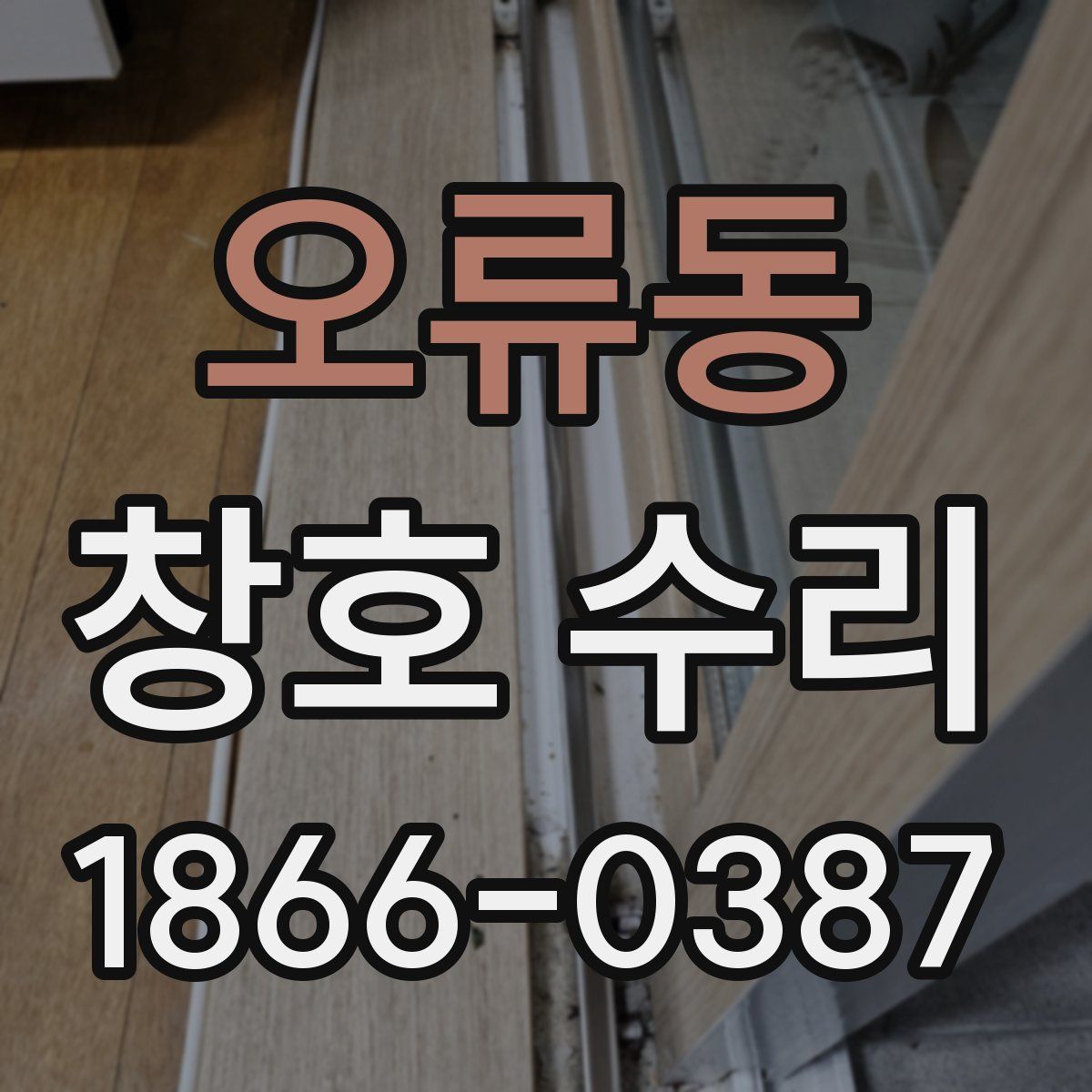 오류동 창호 수리