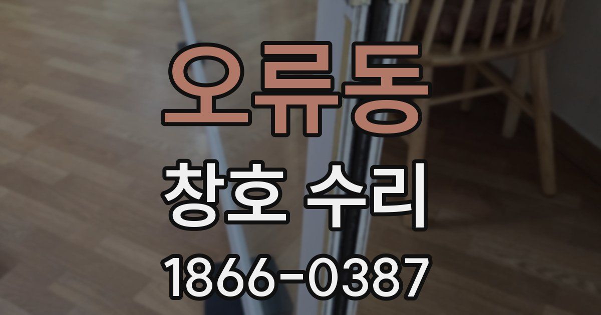 오류동 창호 수리