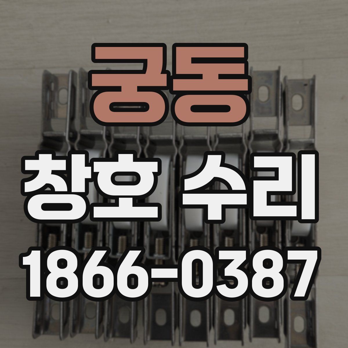 궁동 창호 수리 과정과 사용 이후 관리까지 한 번에 보기