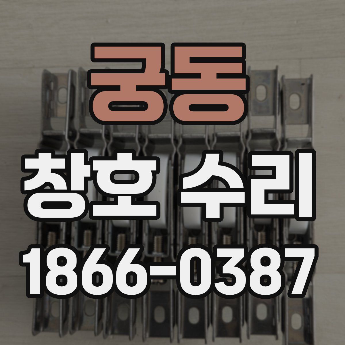 궁동 창호 수리