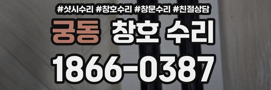 궁동 창호 수리