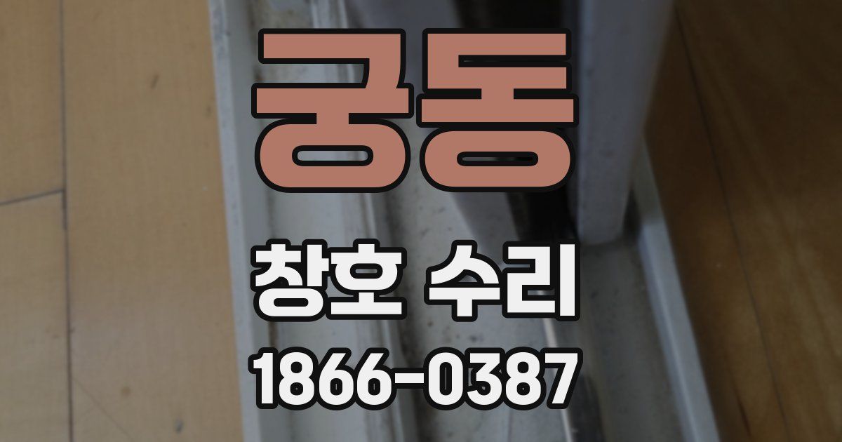 궁동 창호 수리