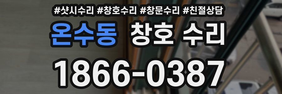 온수동 창호 수리