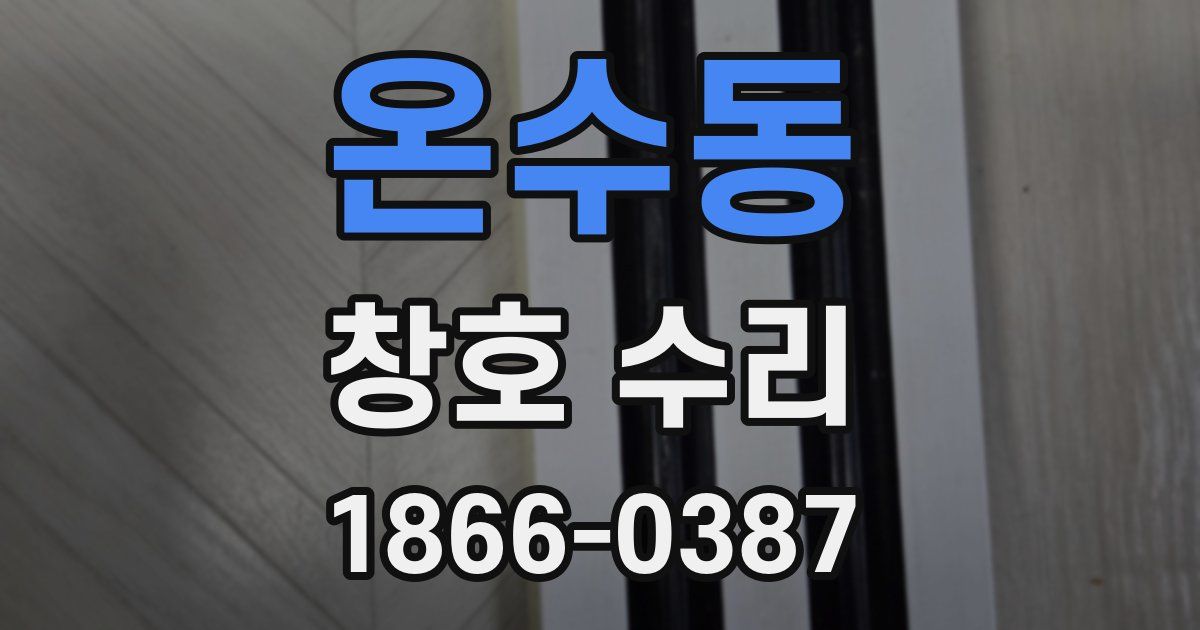 온수동 창호 수리